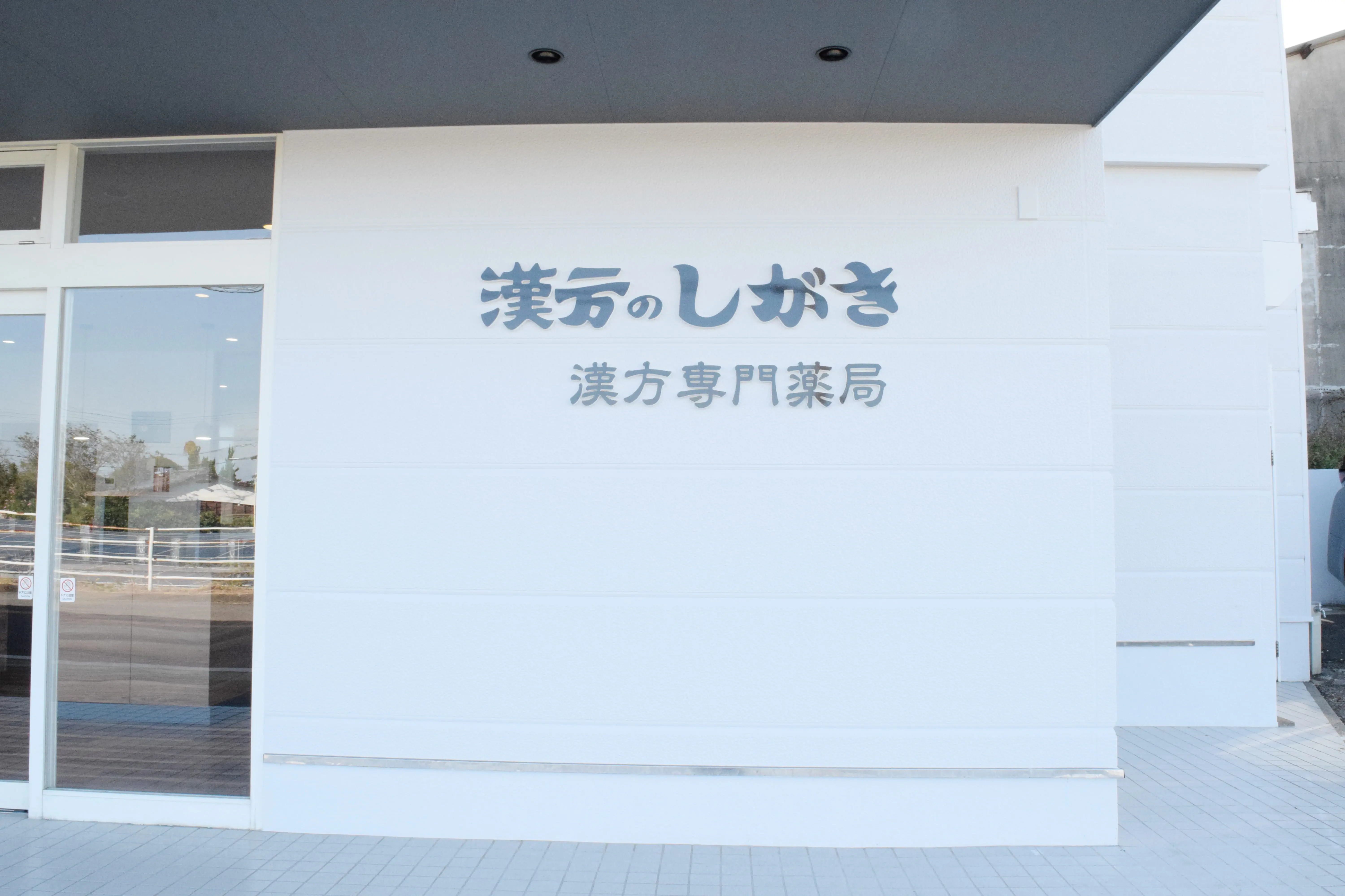 長年の信頼と実績